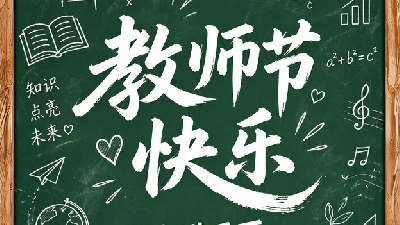 桃李满天下，春晖遍四方。祝所有老师教师节快乐！