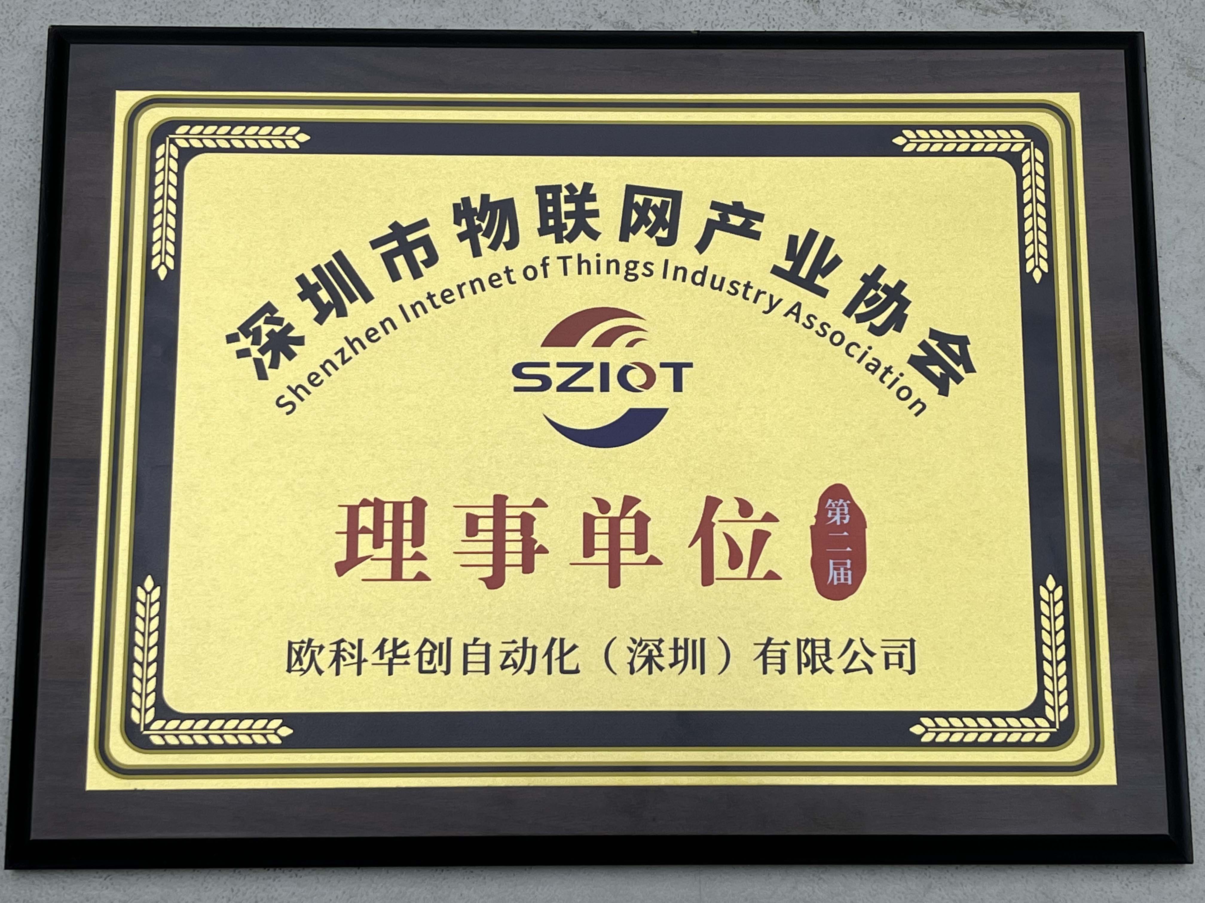 欧科华创获授深圳市物联网产业协会理事单位资质