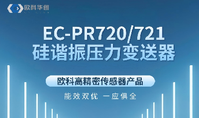 欧科华创 EC-PR720/721硅谐振压力变送器，顶级精度，最优性能