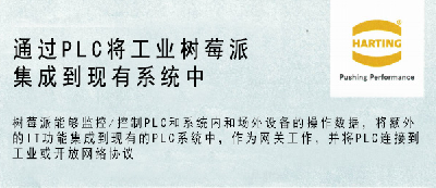 通过PLC将工业树莓派集成到现有系统中