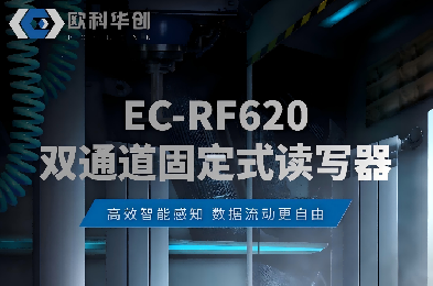 产品推荐丨欧科华创双通道固定式读写器EC-RF620系列开启智慧物联新篇章
