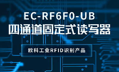 产品推荐 | 欧科华创 EC-RF6F0 UB 固定式读写器，精准识别，性能可靠