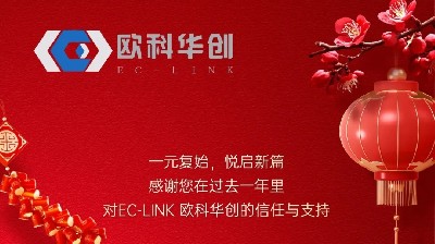 辞旧岁迎新年，EC-LINK 欧科华创祝您新春大吉，万事如意！