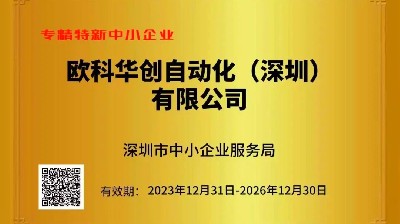 欧科华创荣获“专精特新”殊荣