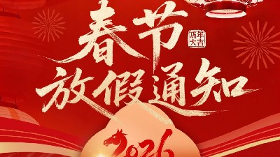 欧科华创2026年春节放假通知